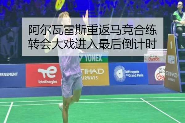 阿尔瓦雷斯重返马竞合练 转会大戏进入最后倒计时