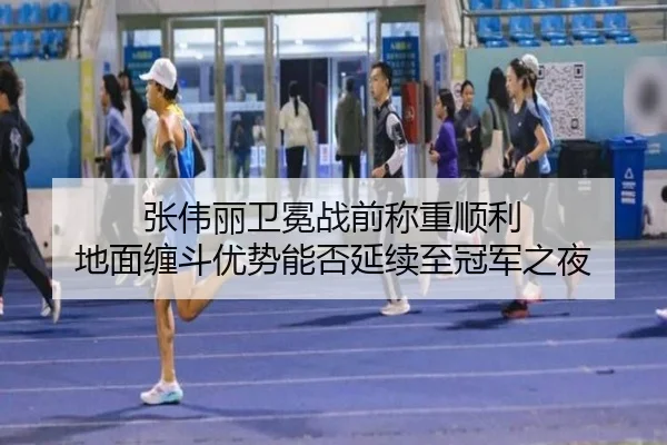 张伟丽卫冕战前称重顺利 地面缠斗优势能否延续至冠军之夜