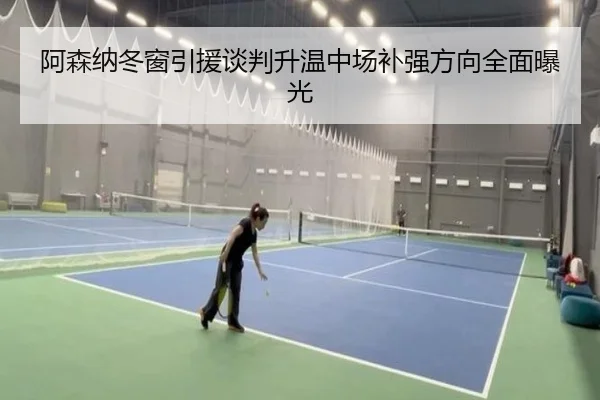 阿森纳冬窗引援谈判升温中场补强方向全面曝光